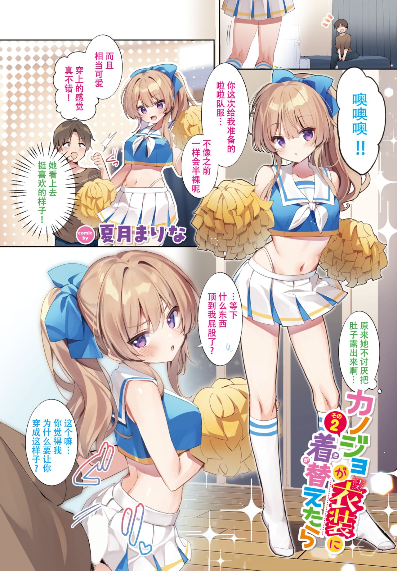 カノジョが衣装に着替えたら 1-3話  （唧唧复鸡鸡个人汉化） page 5 full