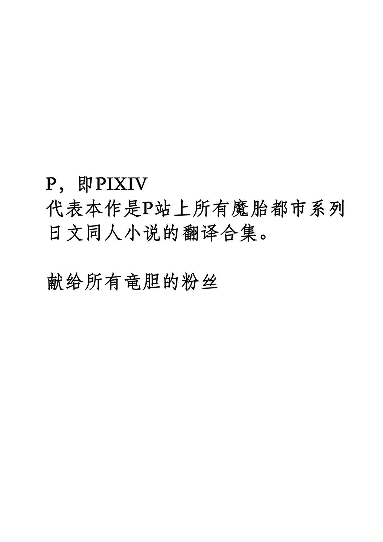 Matai Toshi P - A Collection of Pixiv Doujin Novels   | 魔胎都市P page 2 full