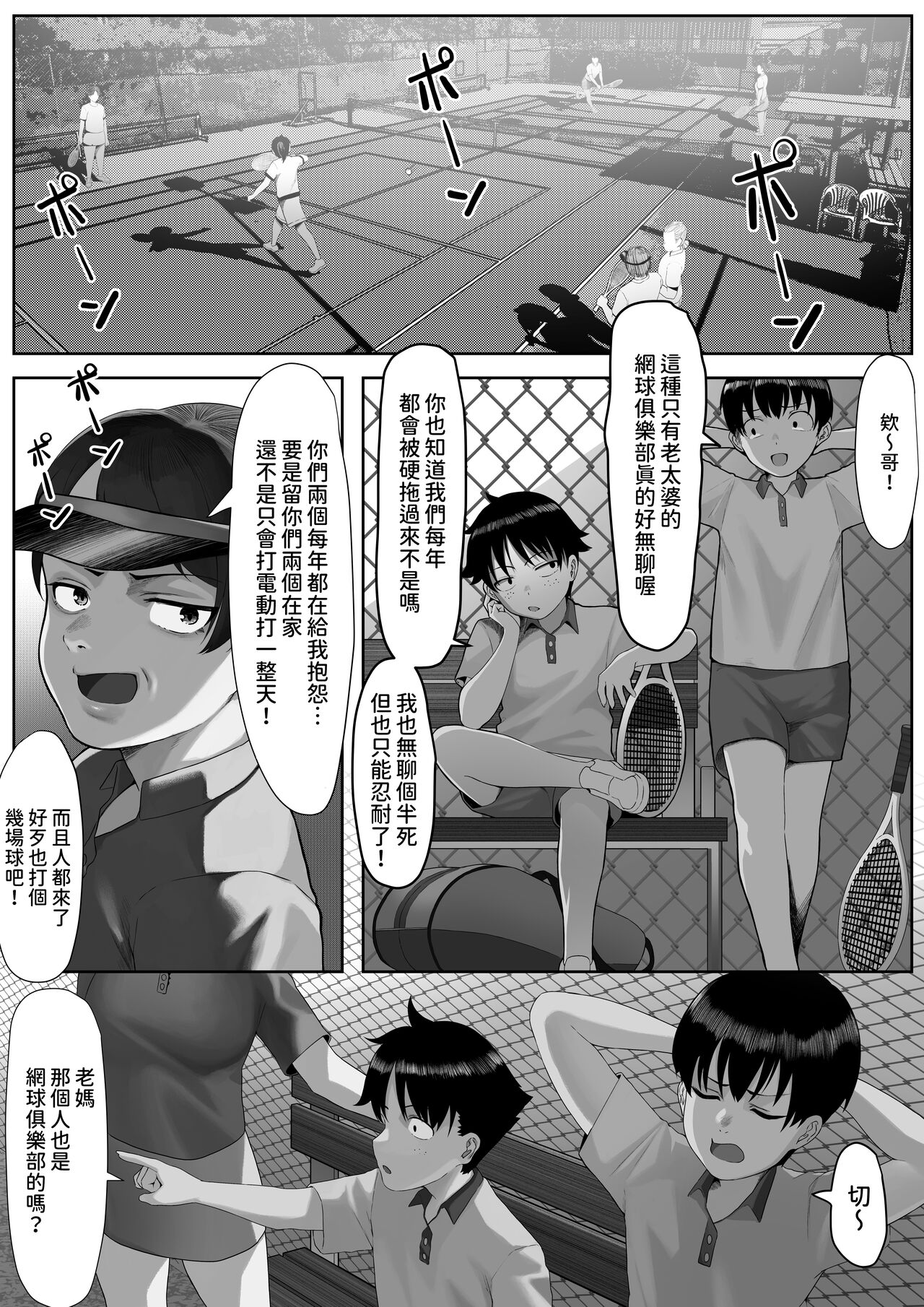 ママさんテニス合宿についていったエロ兄弟  中文翻譯 page 3 full