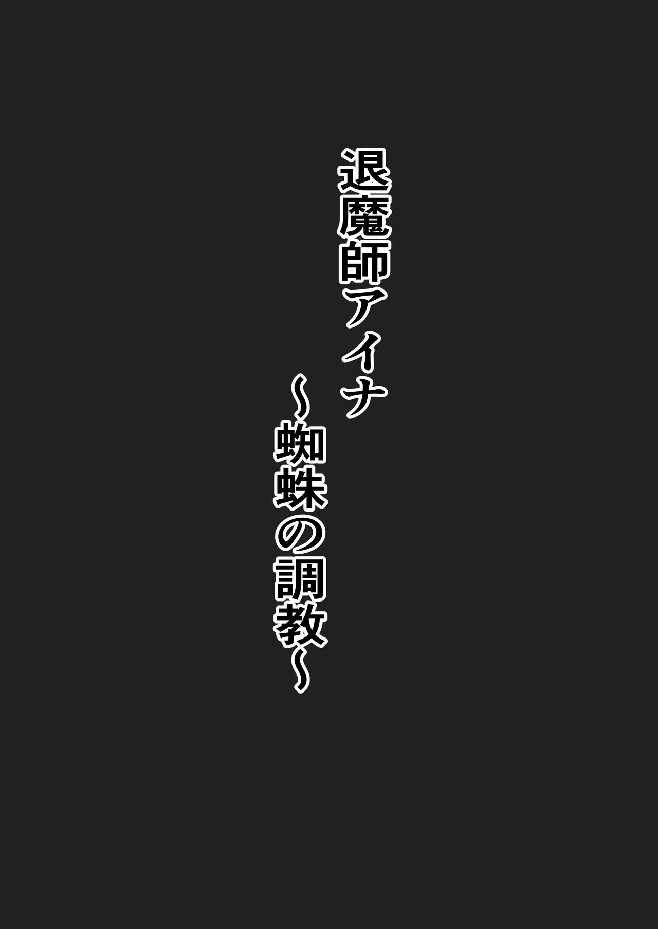 退魔師アイナ page 4 full