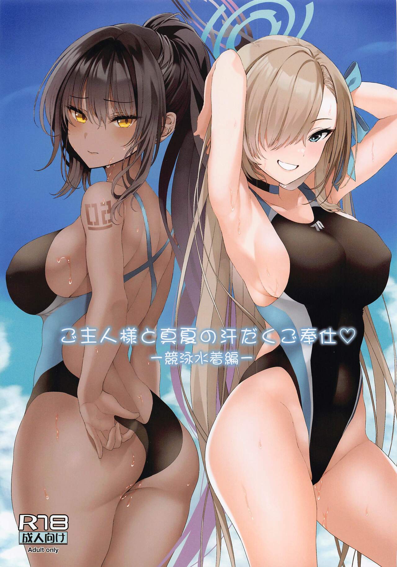 Goshujin-sama to Manatsu no Asedaku Gohoushi  -Kyouei Mizugi Hen- page 1 full