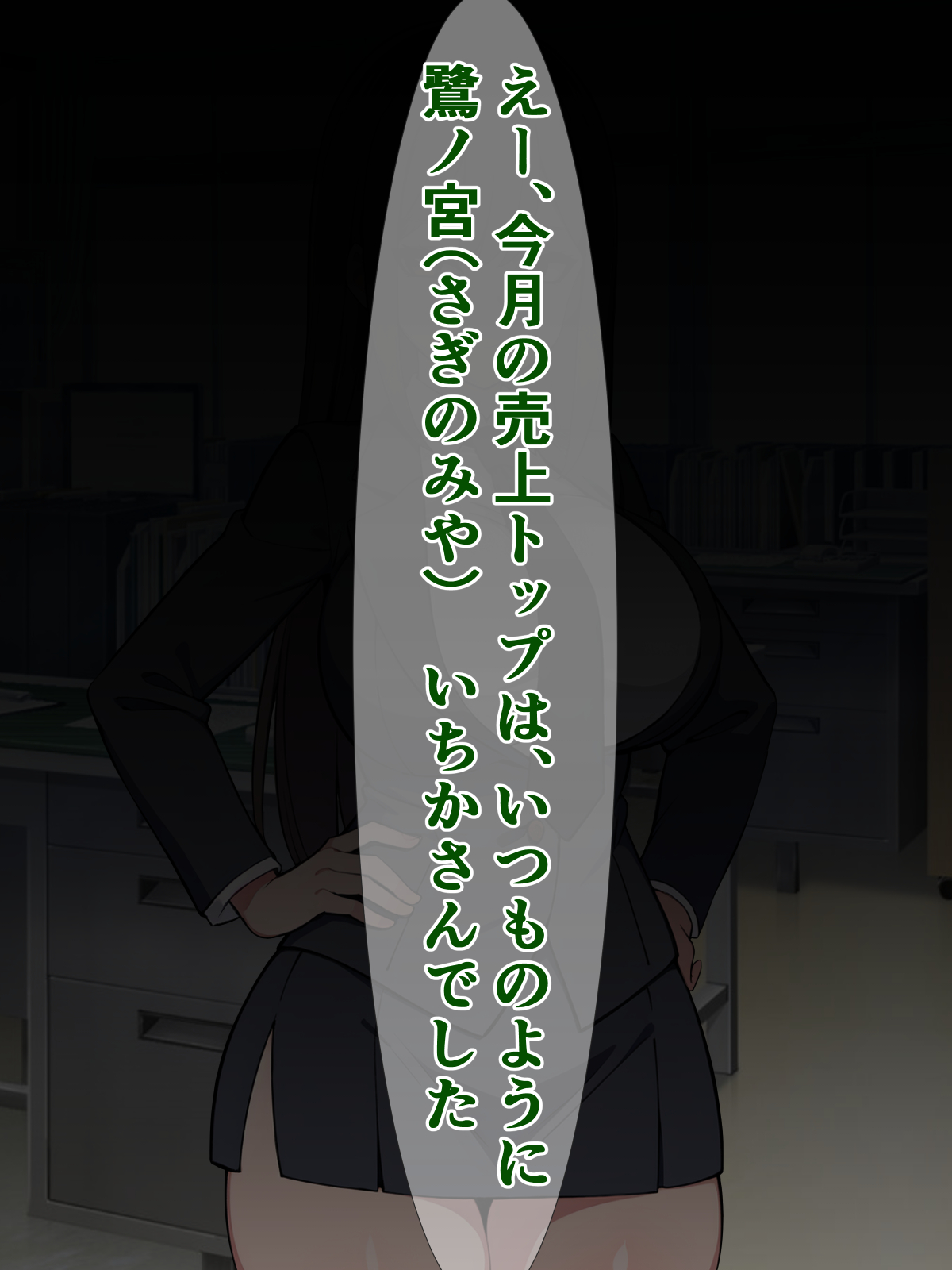 え? この会社が買収されて、私も「即堕ちアクメバイブ販売部」に異動になるんですか!? page 1 full