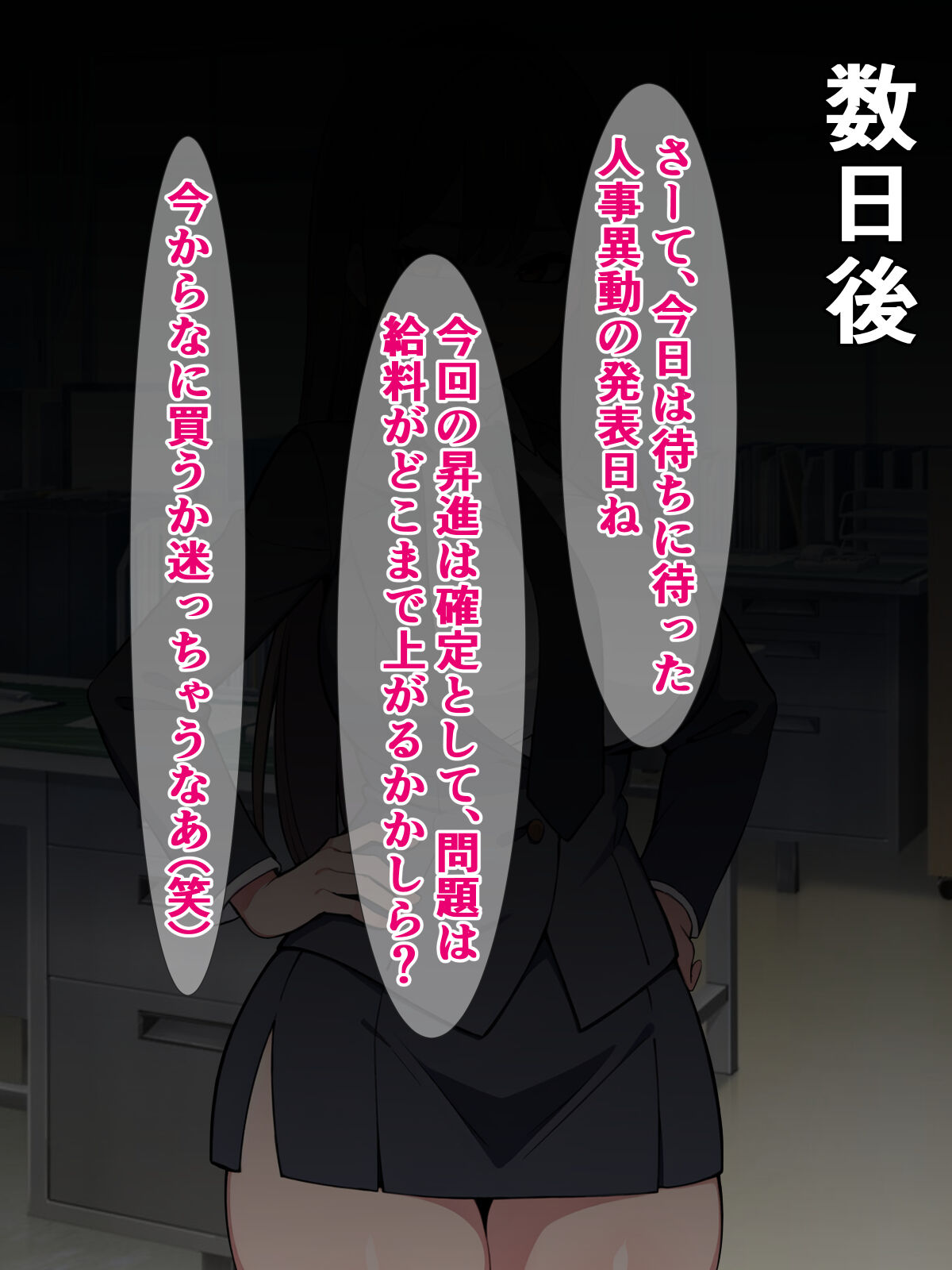 え? この会社が買収されて、私も「即堕ちアクメバイブ販売部」に異動になるんですか!? page 8 full