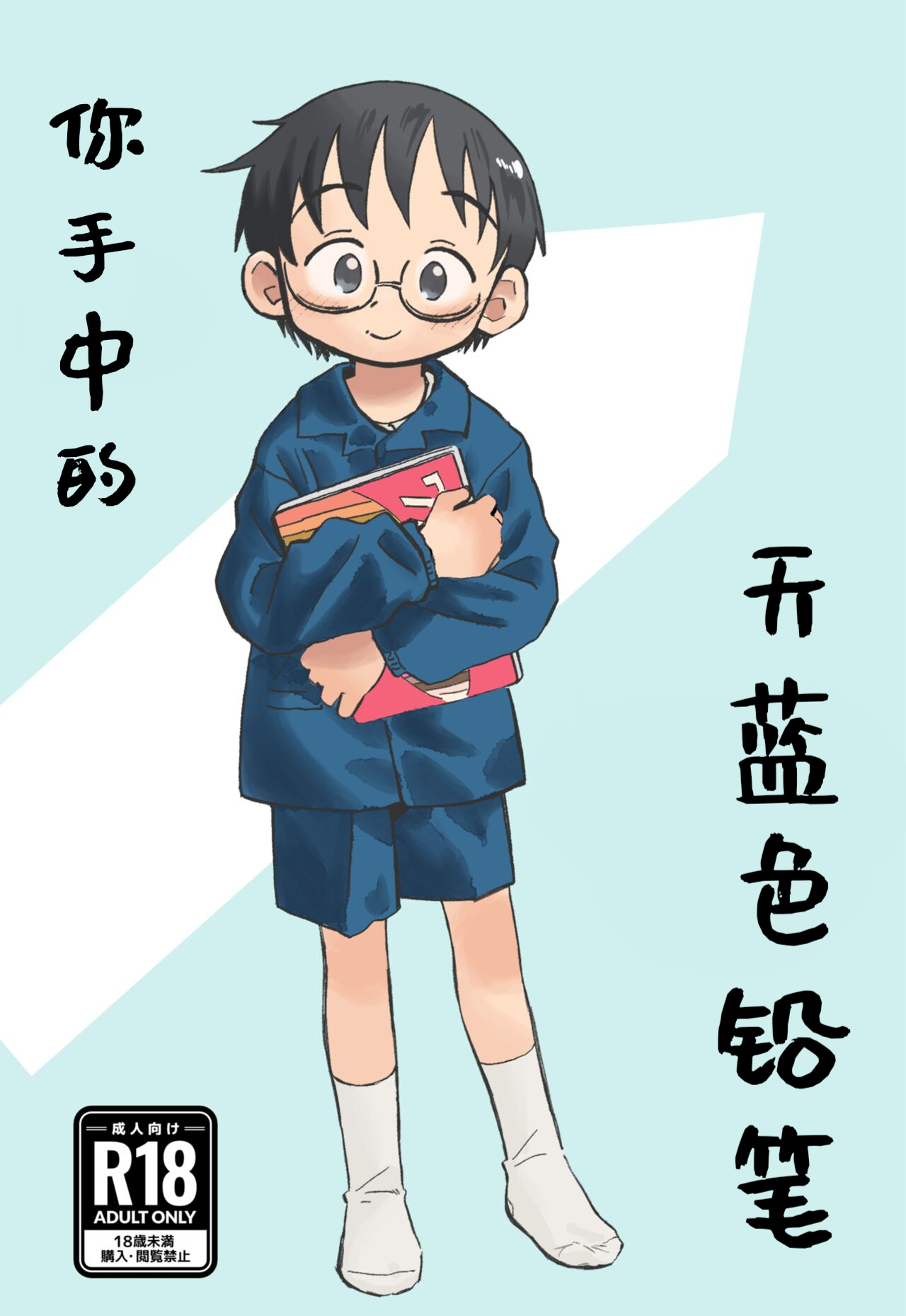 你手中的天蓝色铅笔 page 1 full