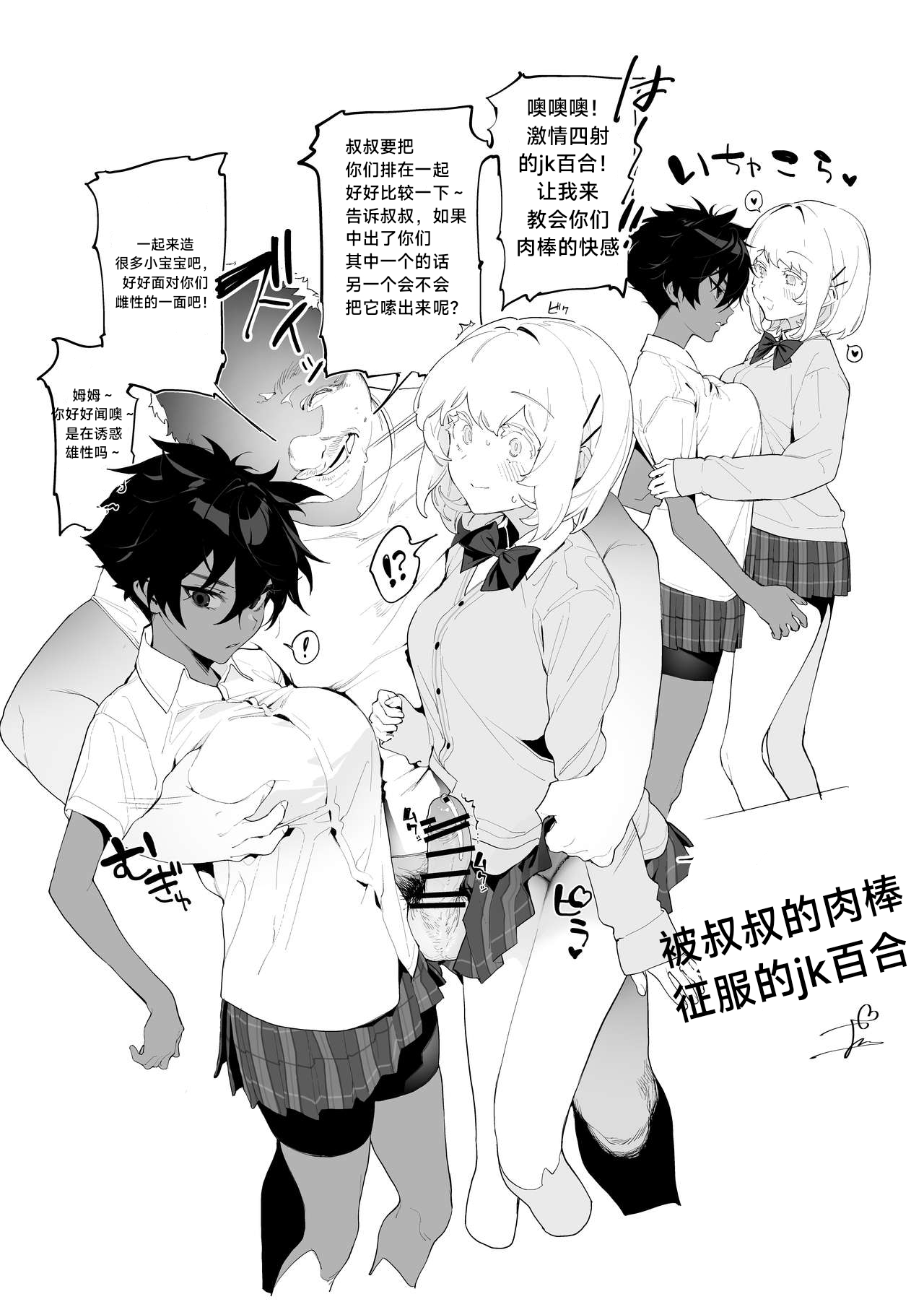 被叔叔的肉棒征服的jk百合 Yuri JK defeated by Ojisan's cock ［无机咖啡酸个人汉化］ page 3 full