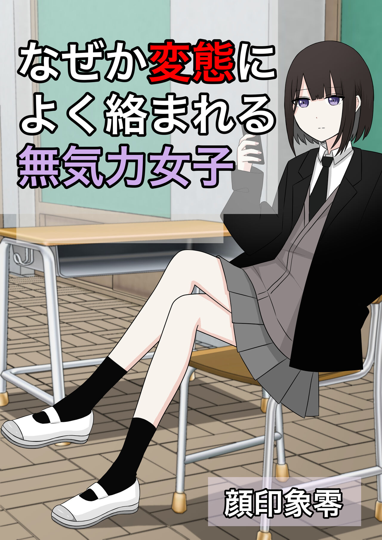 Naze ka Hentai ni Yoku Karama Reru Mukiryoku Joshi page 1 full