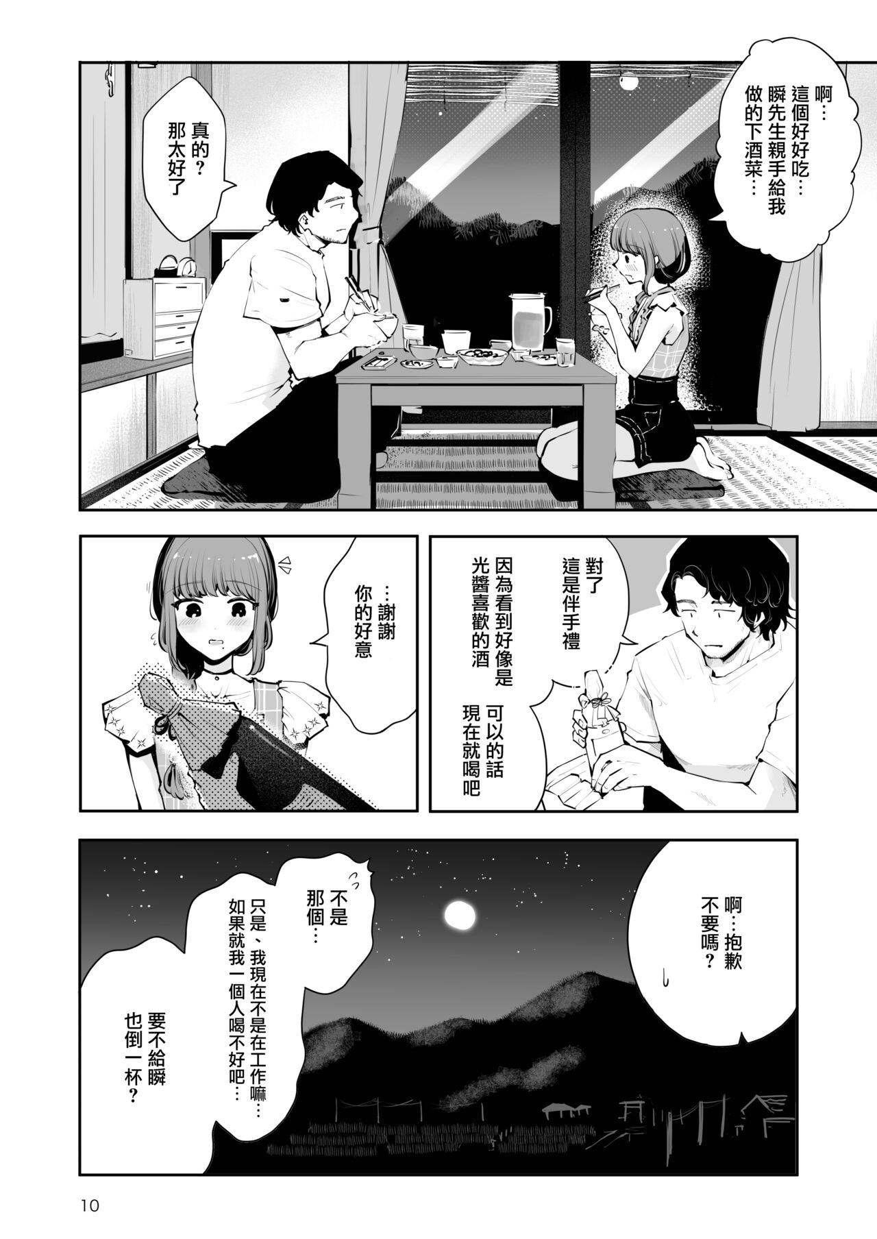 Toomawari no Yoru | 曲折的夜晚 page 10 full