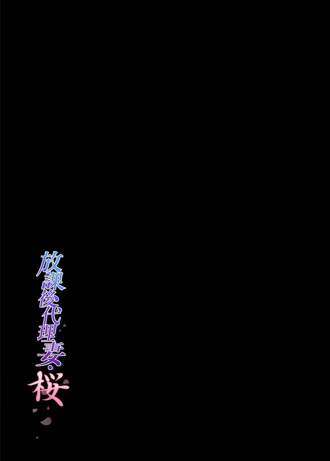 Houkago Dairizuma Sakura -Fuufu no Shinshitsu de Tanetsuke sareru Musume- page 3 full