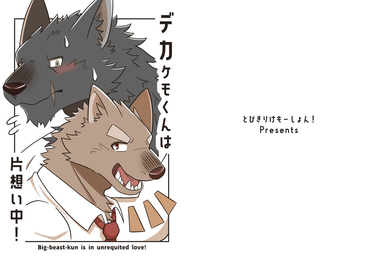 デカケモくんは片想い中！ page 1 full