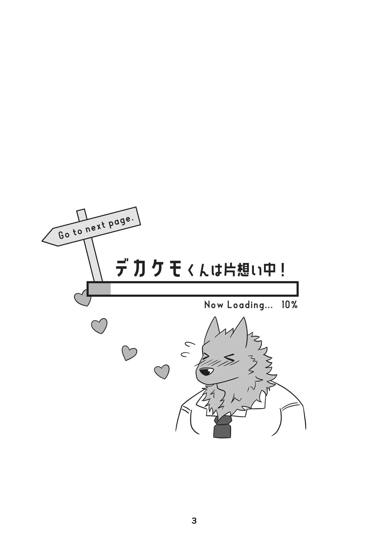 デカケモくんは片想い中！ page 3 full