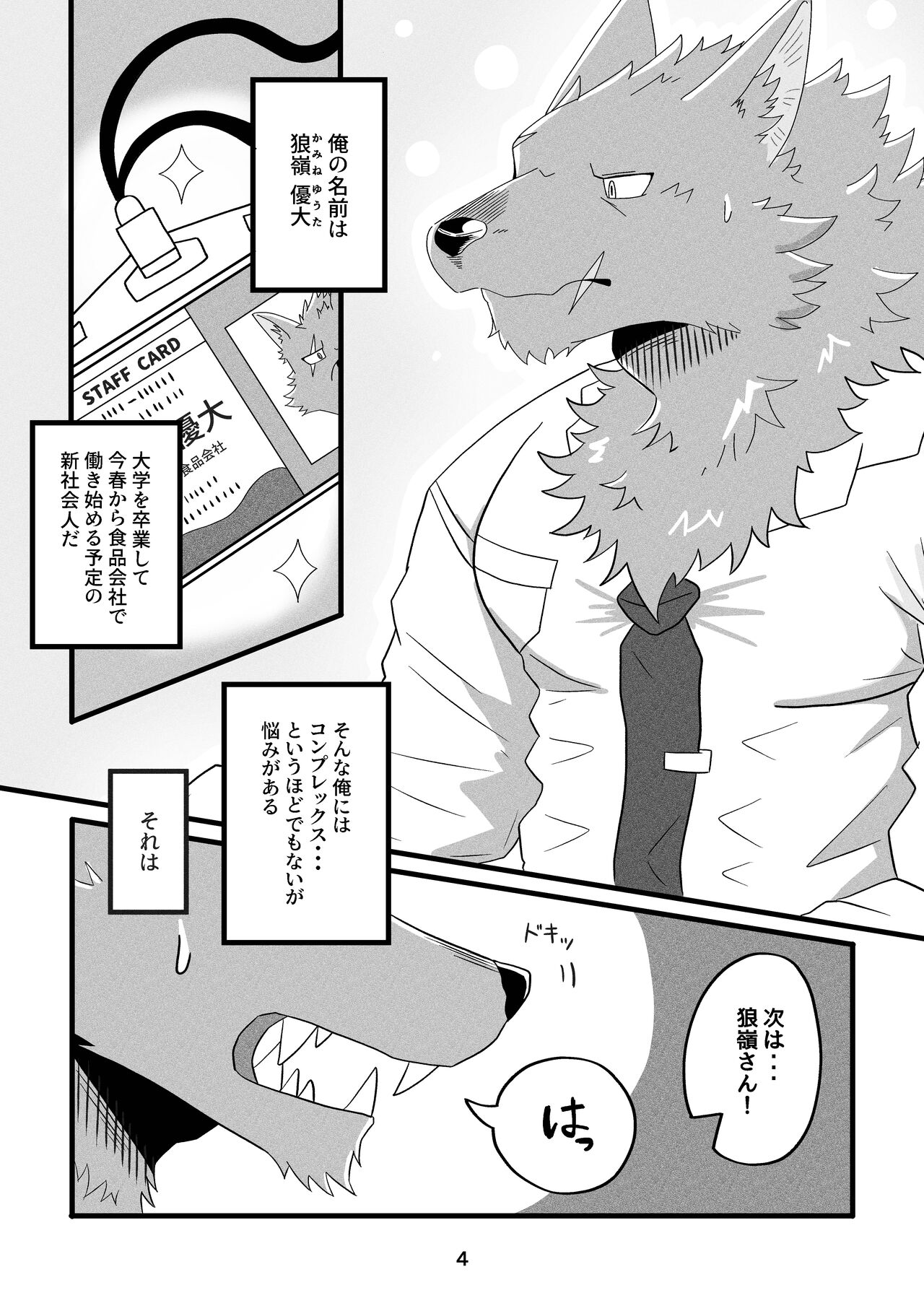 デカケモくんは片想い中！ page 4 full