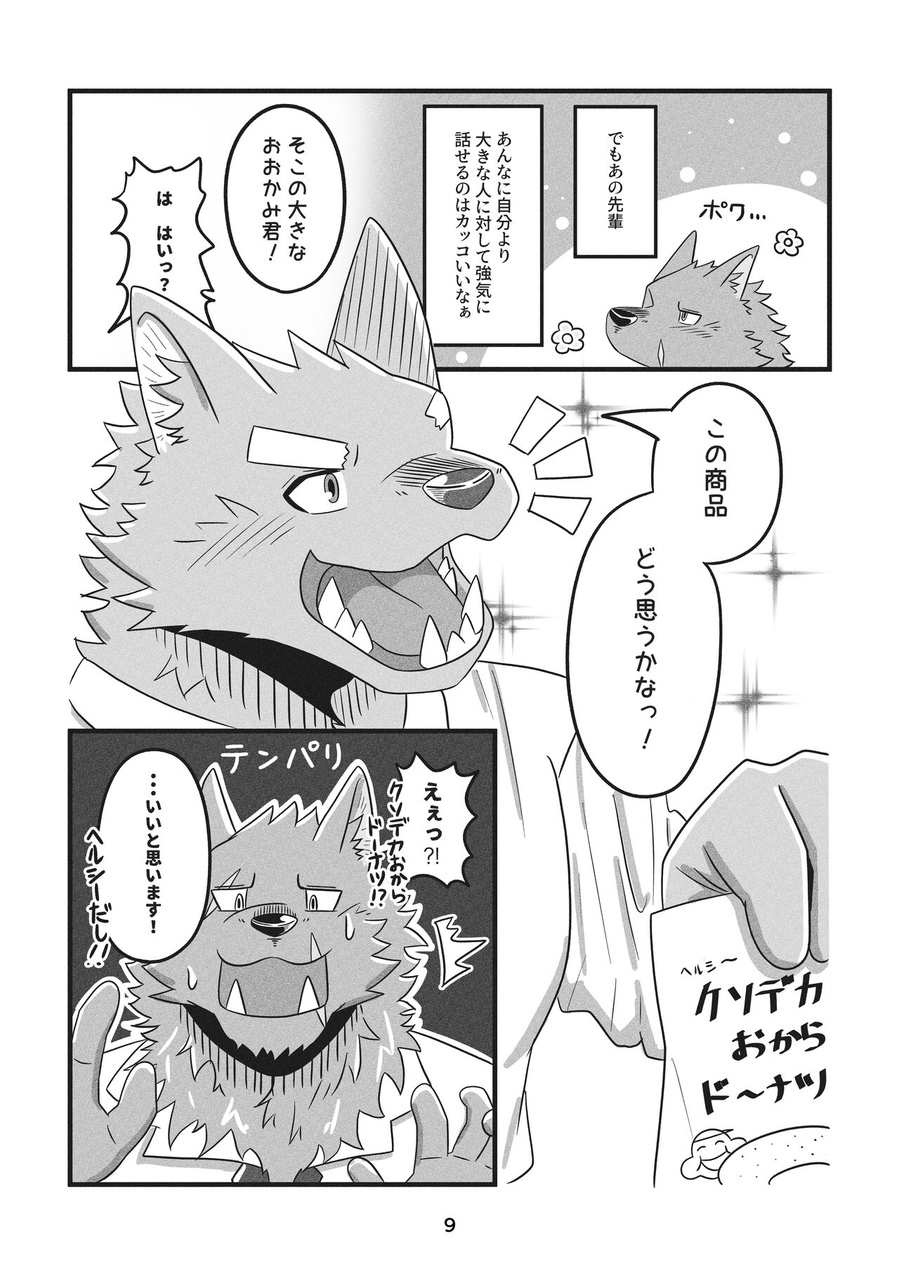 デカケモくんは片想い中！ page 9 full