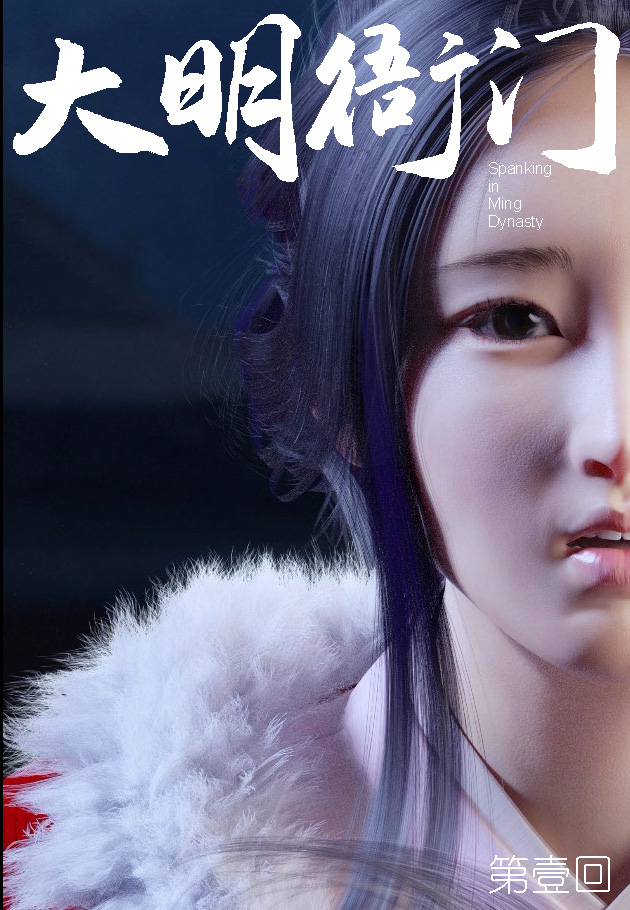 大明衙门 01-05 page 1 full