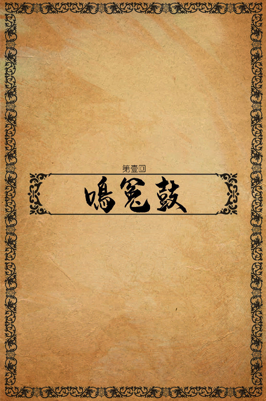 大明衙门 01-05 page 2 full