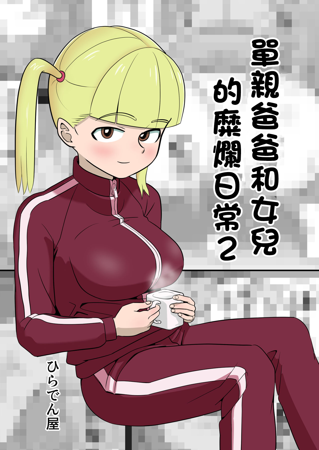 Papa to Tsurego no Tadareta Nichijou 2 | 單親爸爸和女兒的靡爛日常2 page 1 full