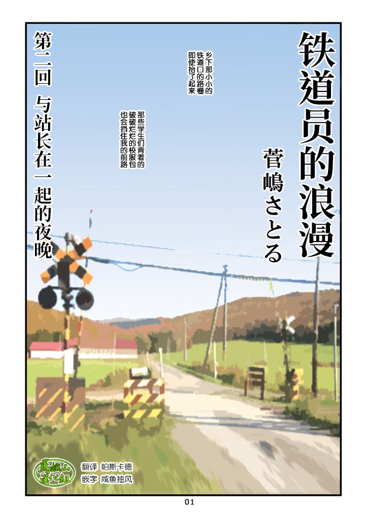 菅嶋さとる「鉄道員の浪漫」第二回_駅長さんとの夜 page 1 full