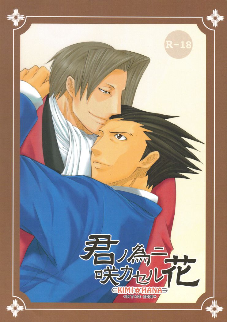 Ace Attorney DJ - Kimi no Tame page 1 full