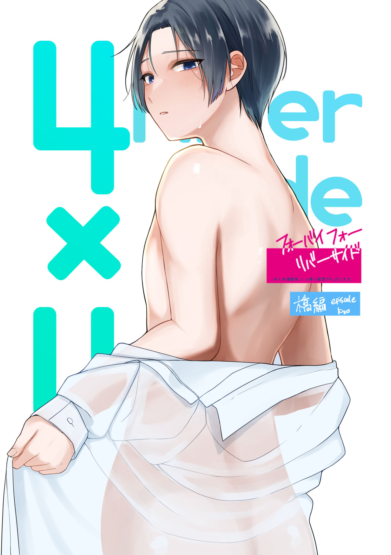 成人向漫画家、ハメ撮り配信がんばります。 page 1 full