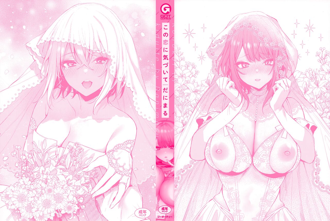 Kono Koi ni Kizuite | 這份戀情望你察覺 特裝版 page 2 full