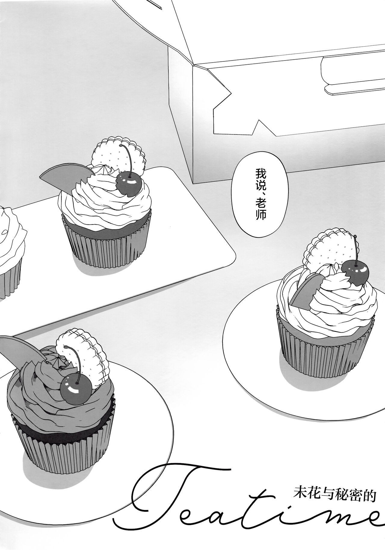 Mika to Himitsu no Teatime | 未花与秘密的茶会时间 page 3 full