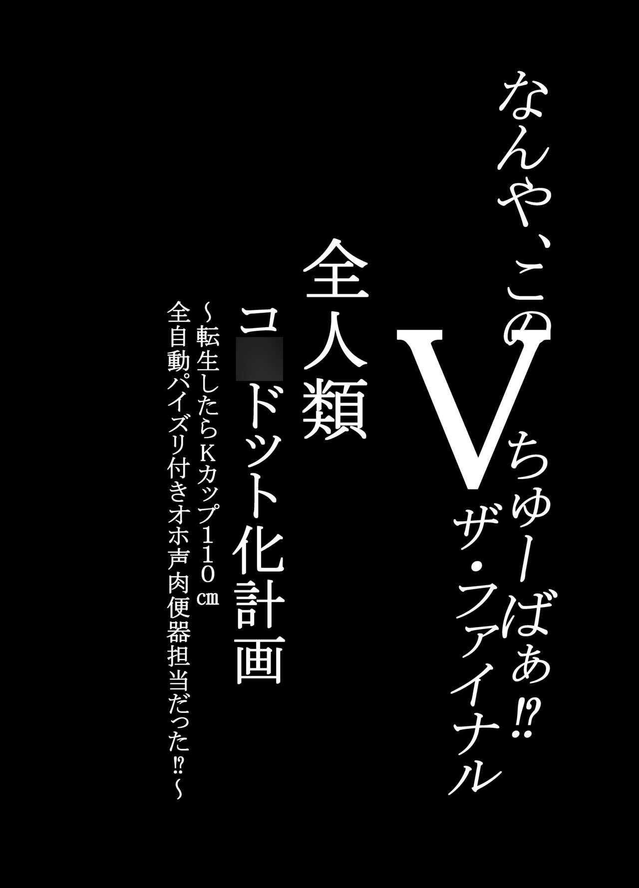 何や、このVちゅーばぁ！？ザ・ファイナル〜全人類コ○ドット化計画・転生したらKカップ110cm全自動パイ ズリ付きオホ声肉便器担当だった！？〜 page 4 full