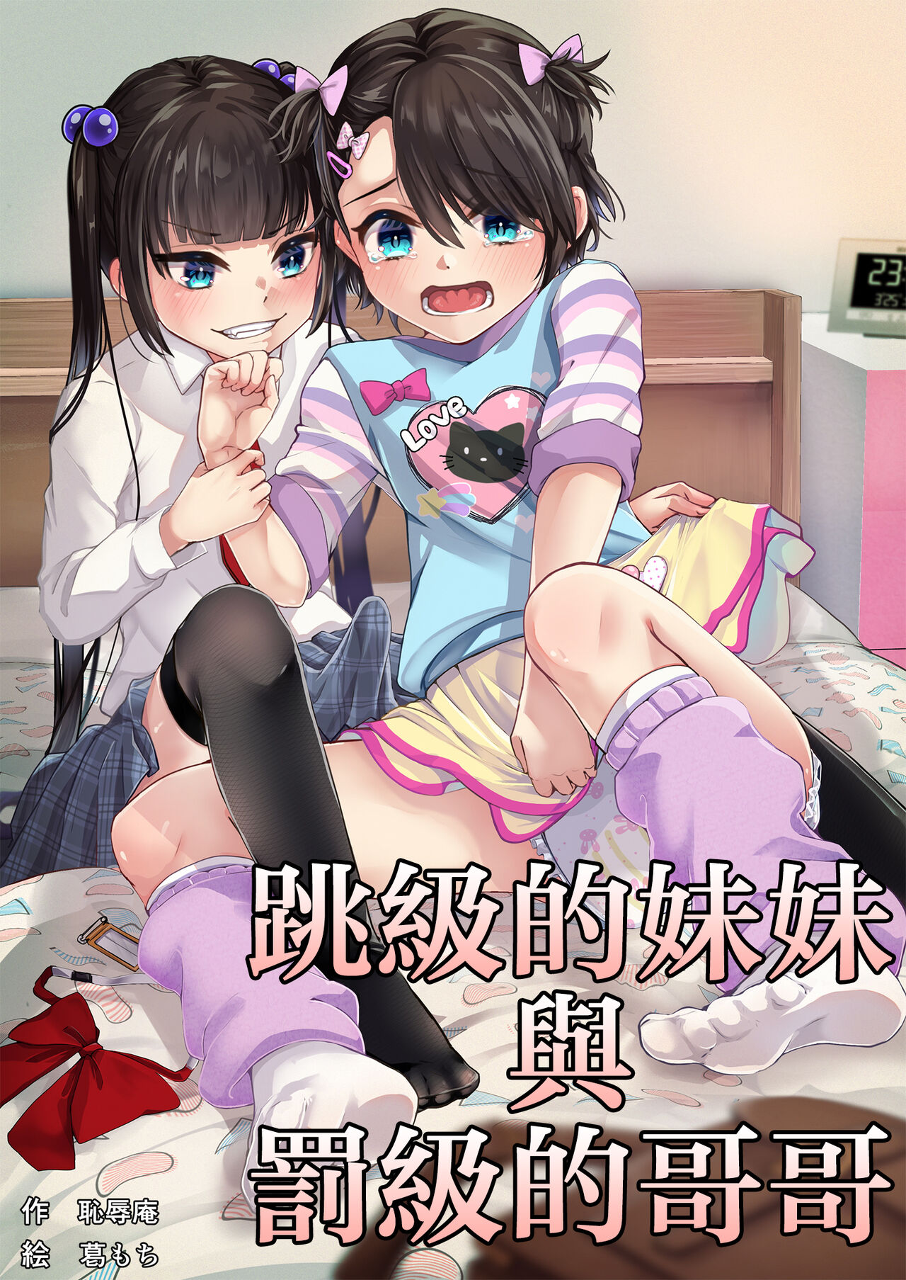 Tobikyuu Imouto to Rakudai Ani page 1 full