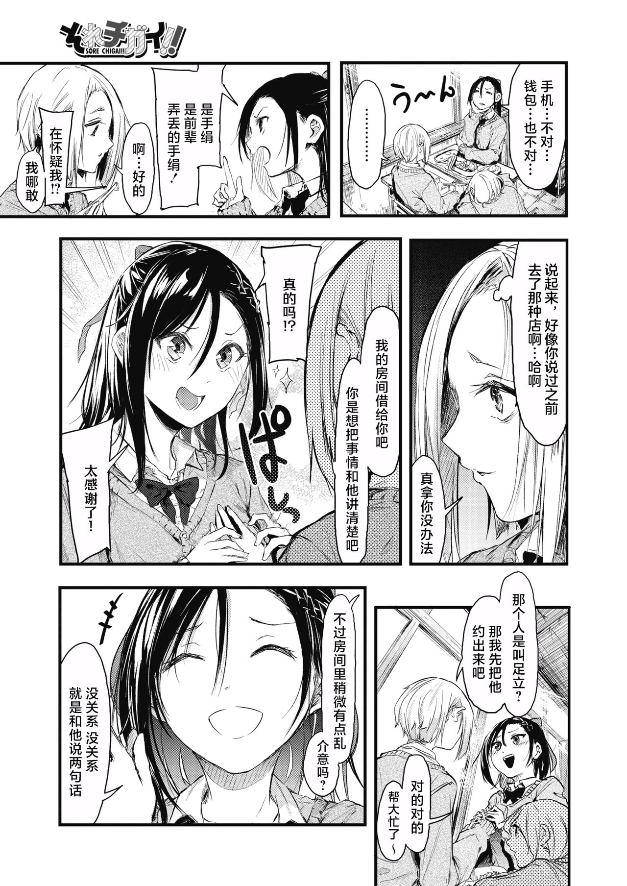 Sore Chigai!  Zenpen page 9 full