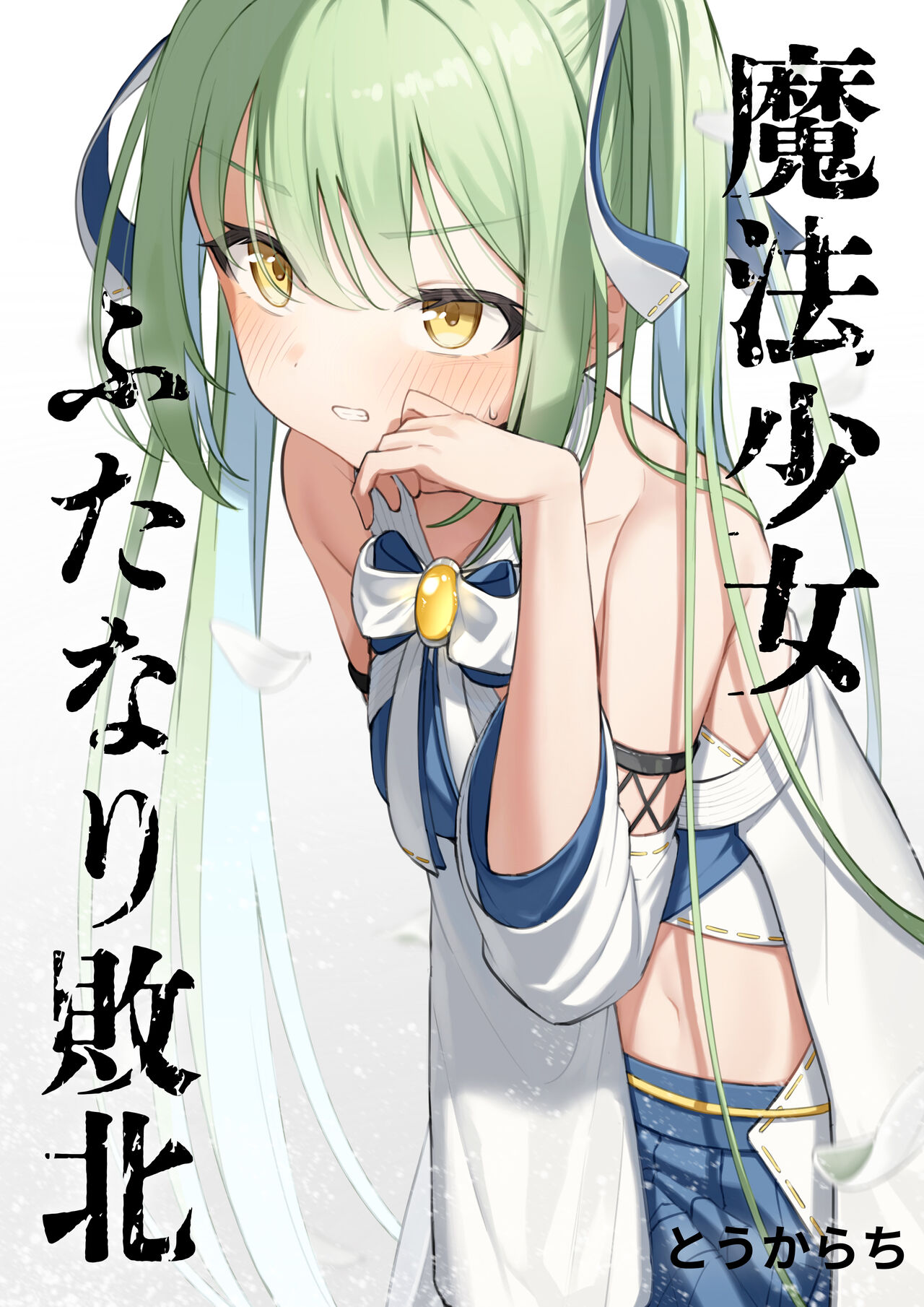 Mahou Shoujo Futanari Haiboku page 1 full