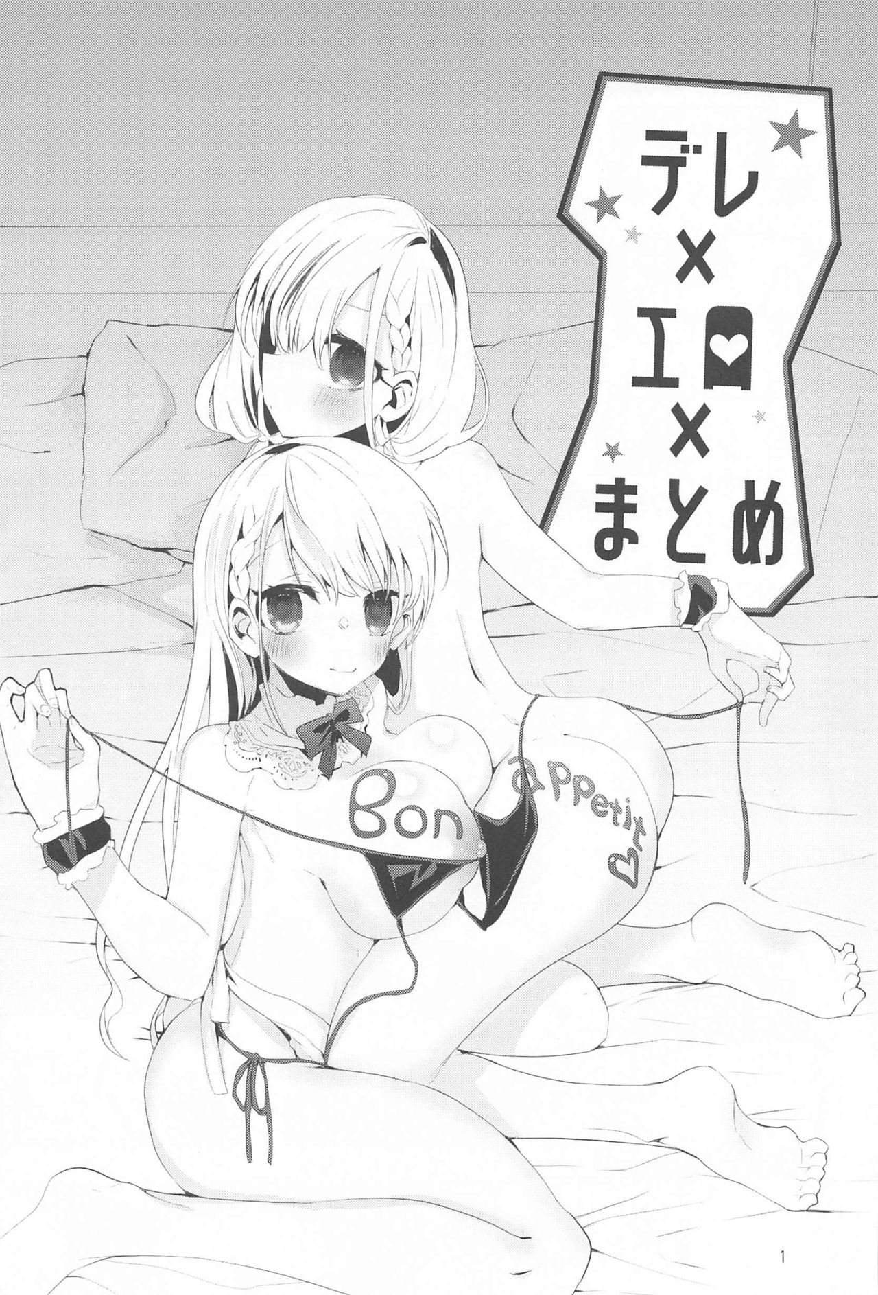 デレ×エロ×まとめ本 page 2 full