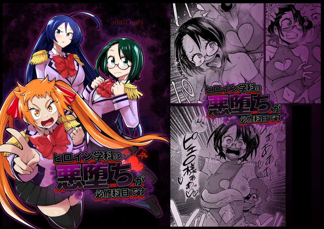 ヒロイン学科は悪堕ちが必修科目です page 1 full