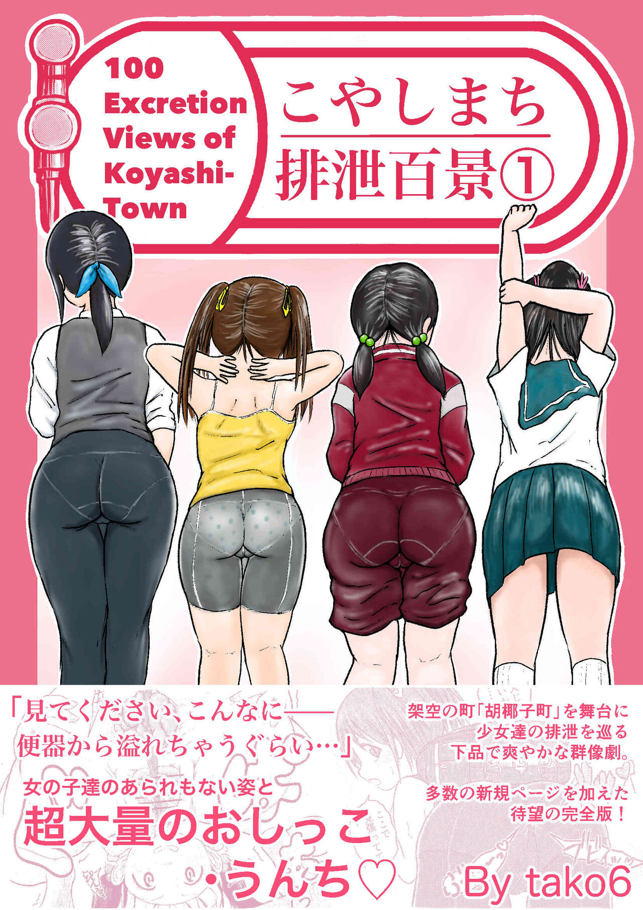 Koyashi Machi Haisetsu Hyakkei ①【Soshuhen+α】 page 1 full