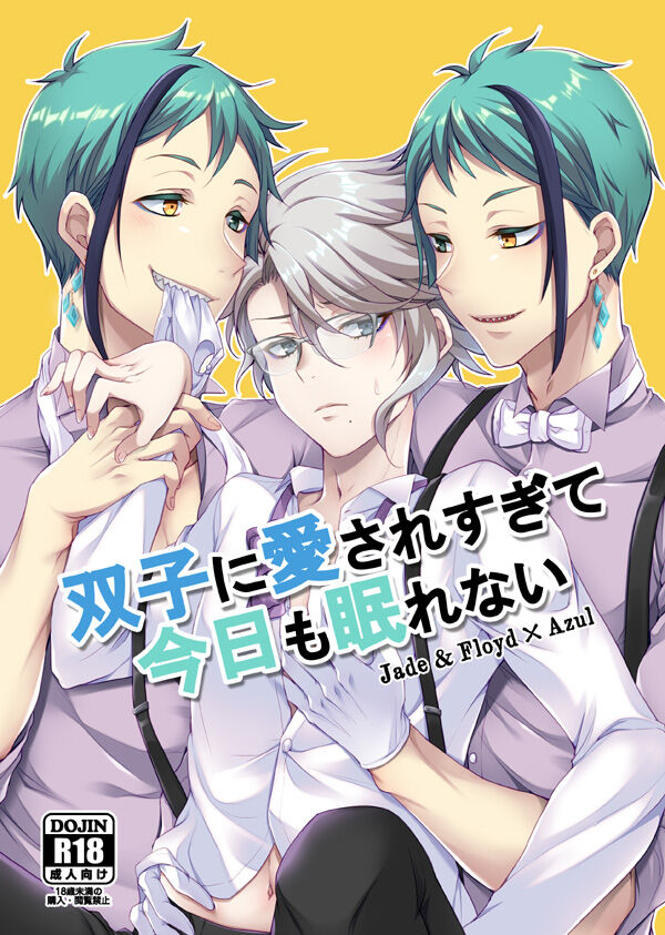 双子に愛されすぎて今日も眠れない page 1 full