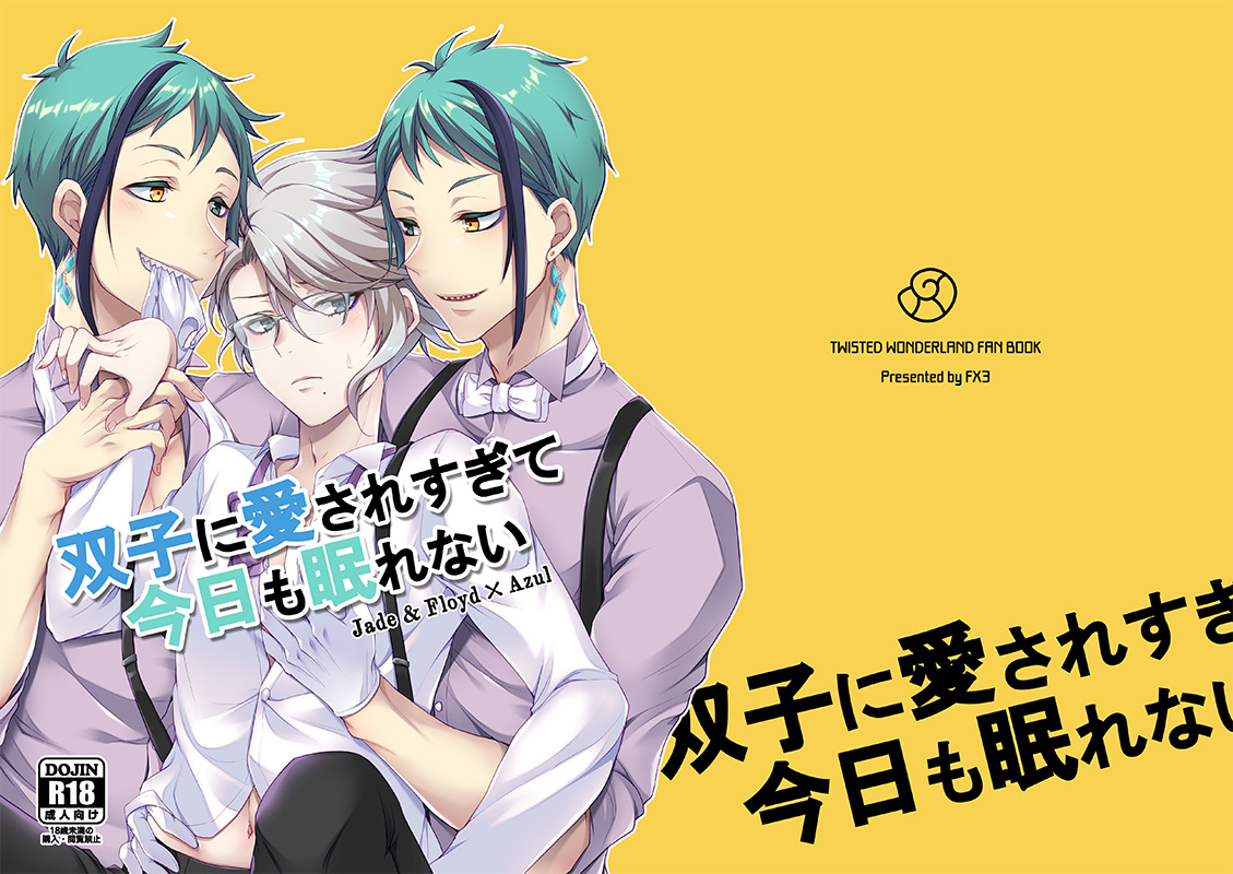 双子に愛されすぎて今日も眠れない page 2 full