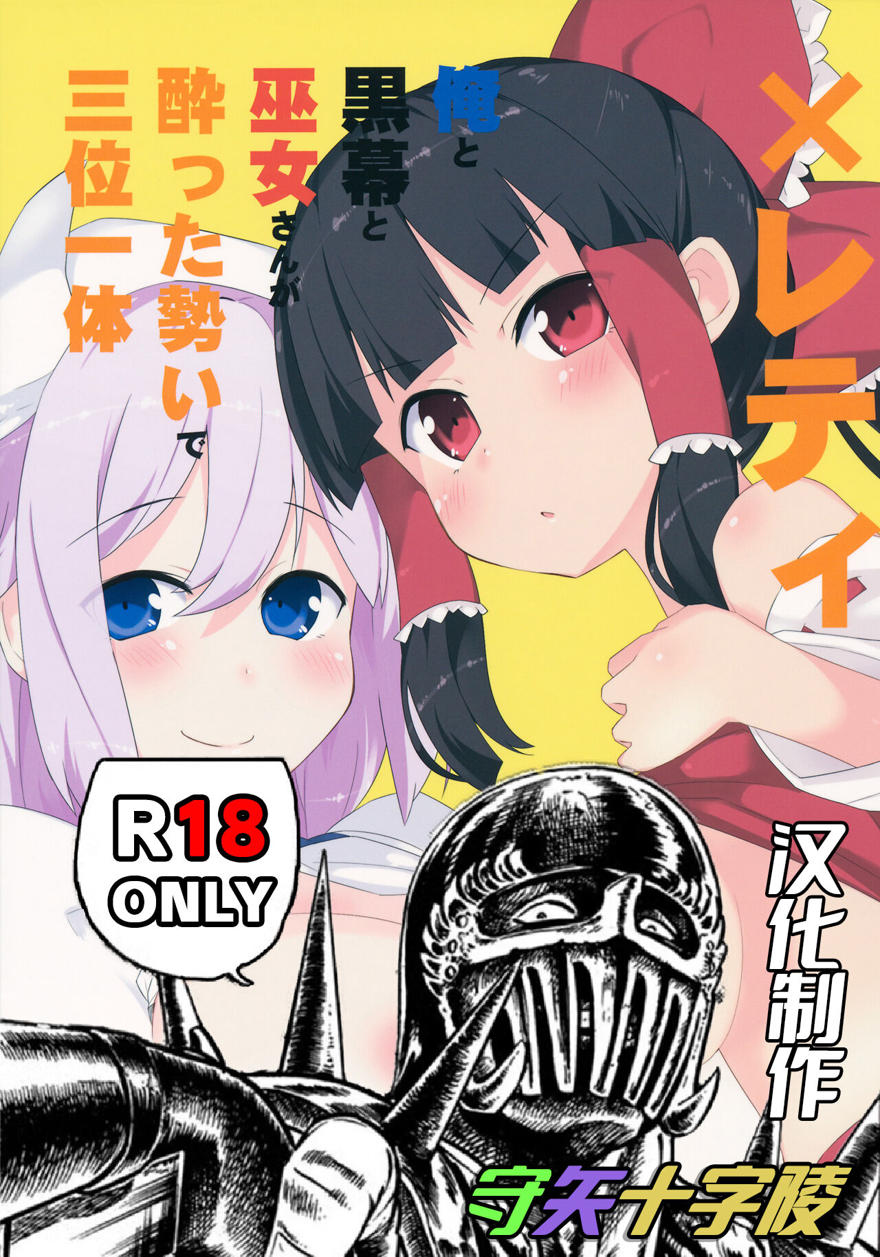 【守矢十字陵】X蕾蒂 我 黑幕 巫女 醉势的三位一体 page 2 full