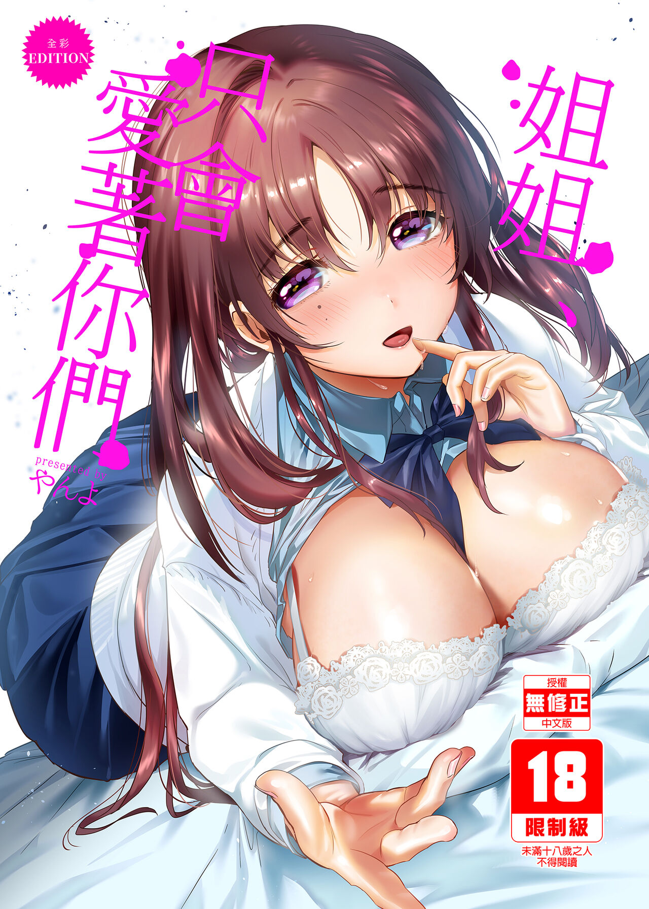 お姉ちゃん、君達の事しか愛せない page 1 full