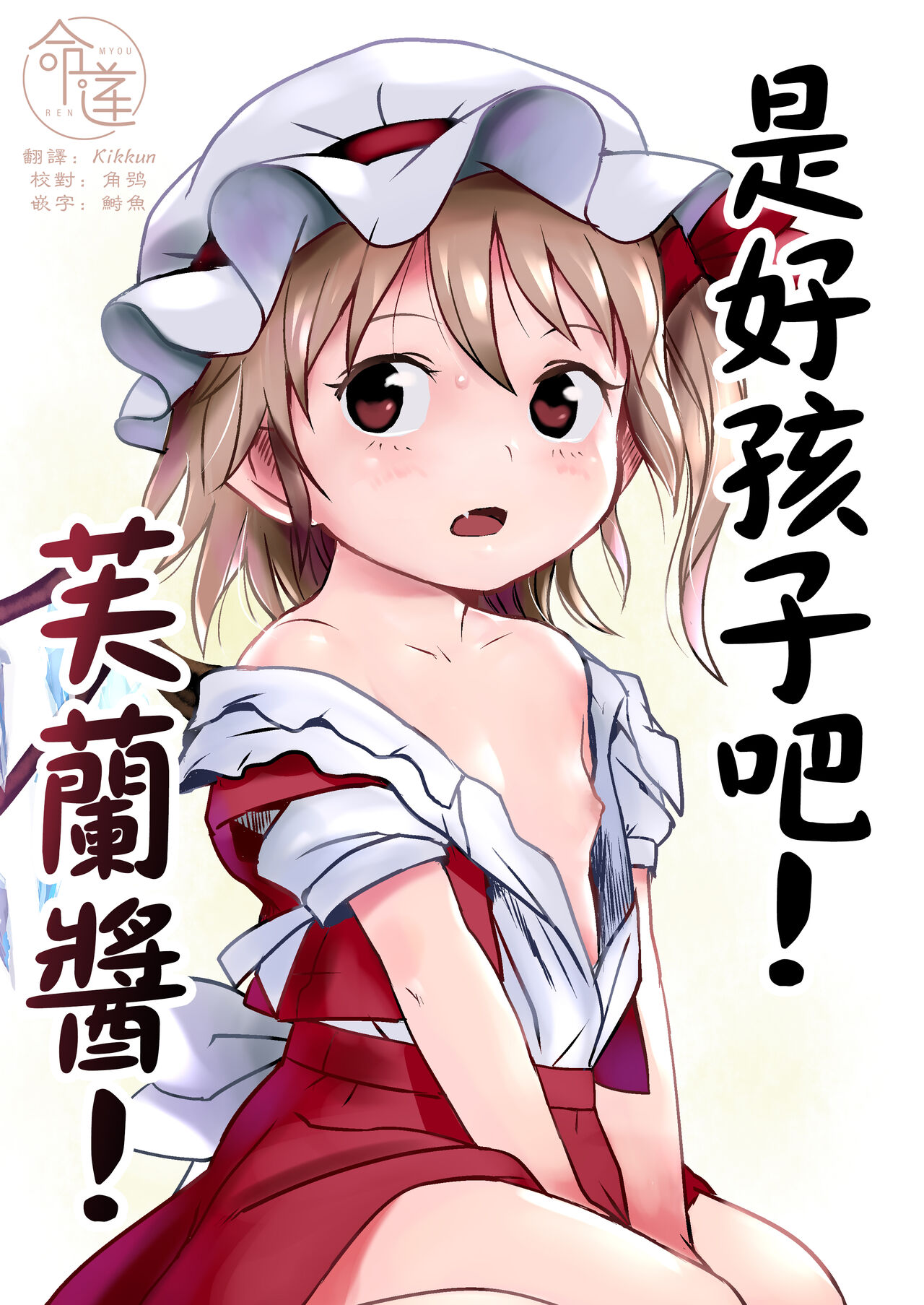 IIko da ne! Flan-chan! | 是好孩子吧!芙蘭醬! page 1 full