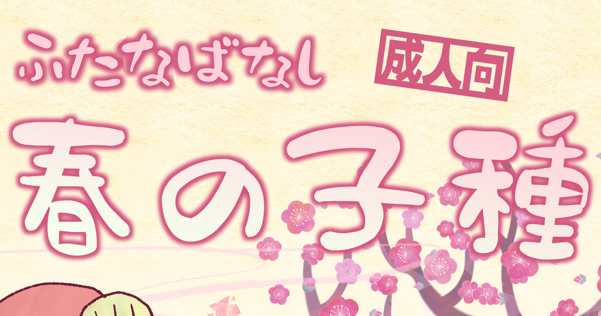 Futayuri - Futanabanashi "Haru no Kodane" 24P page 1 full