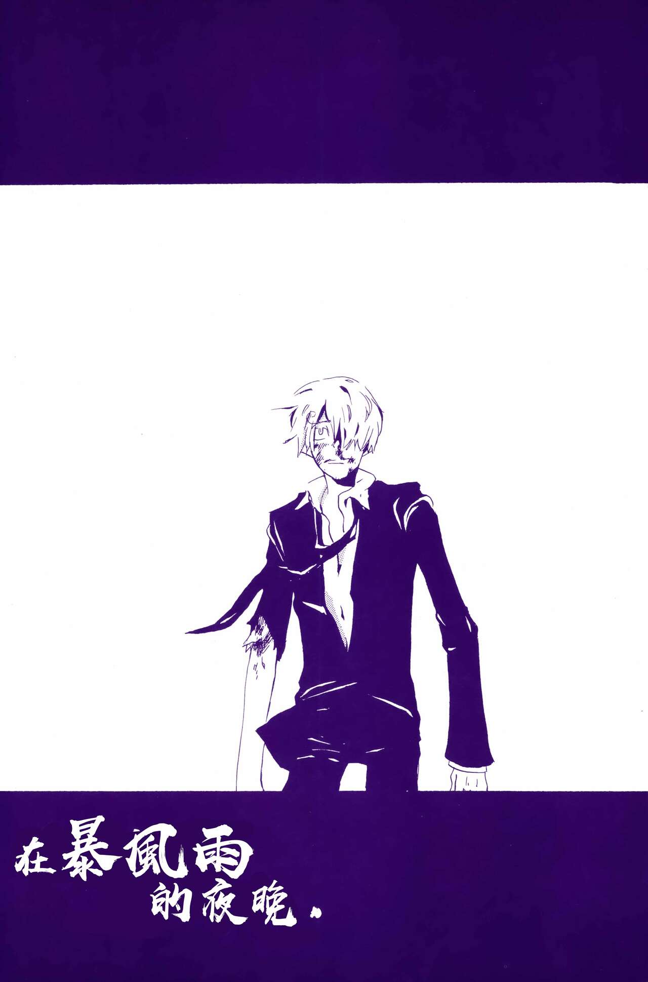 Arashi no Yoru ni |在暴风雨的夜晚 2 page 3 full
