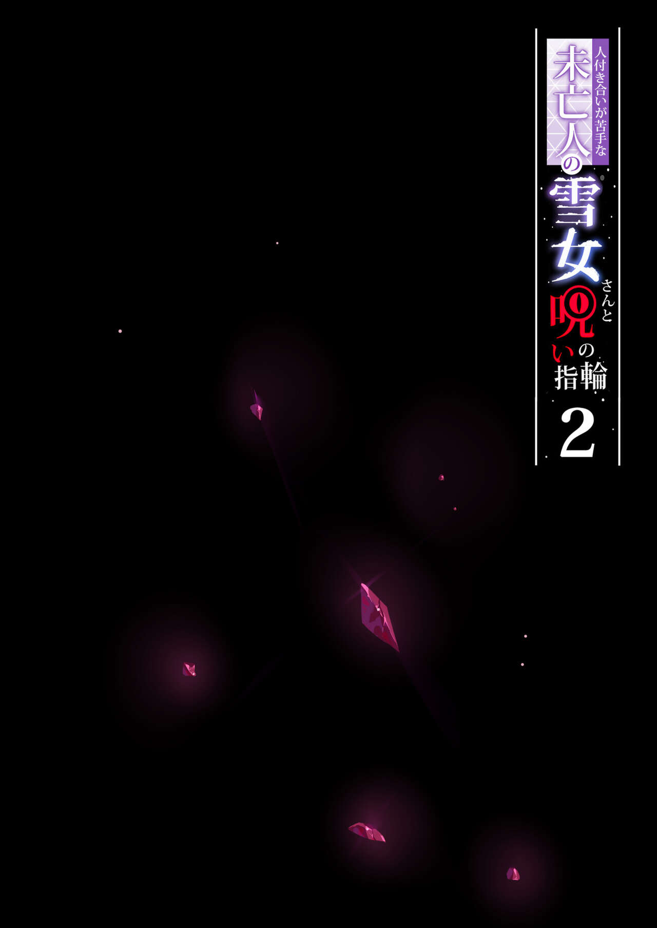 人付き合いが苦手な未亡人の雪女さんと呪いの指輪2 page 3 full
