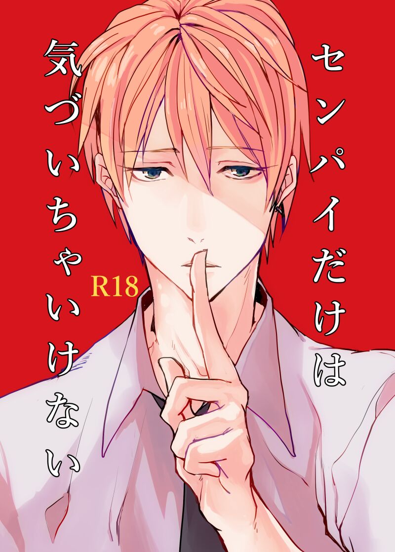 Senpai dake wa kizuicha ikenai page 1 full