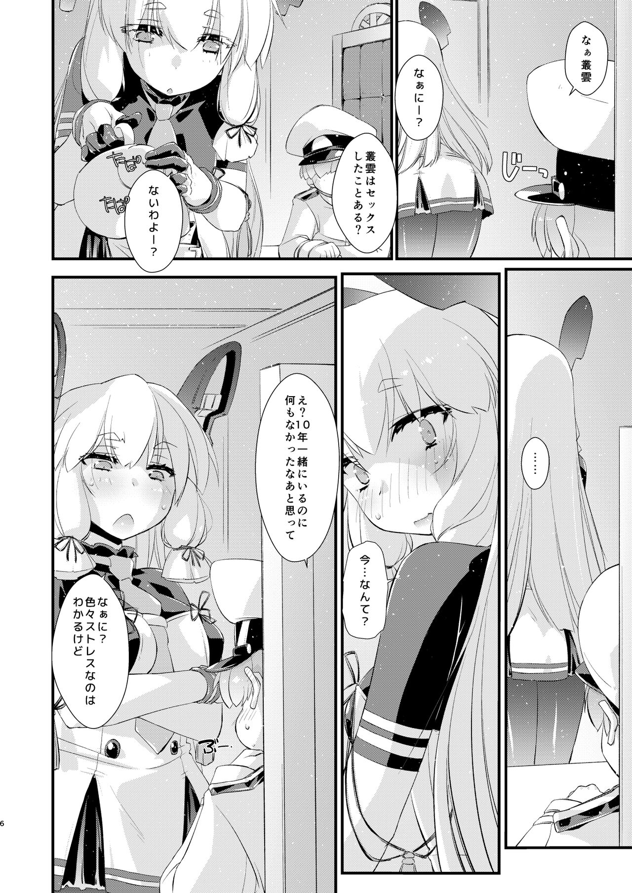 叢雲ちゃんとはじめての。 page 6 full