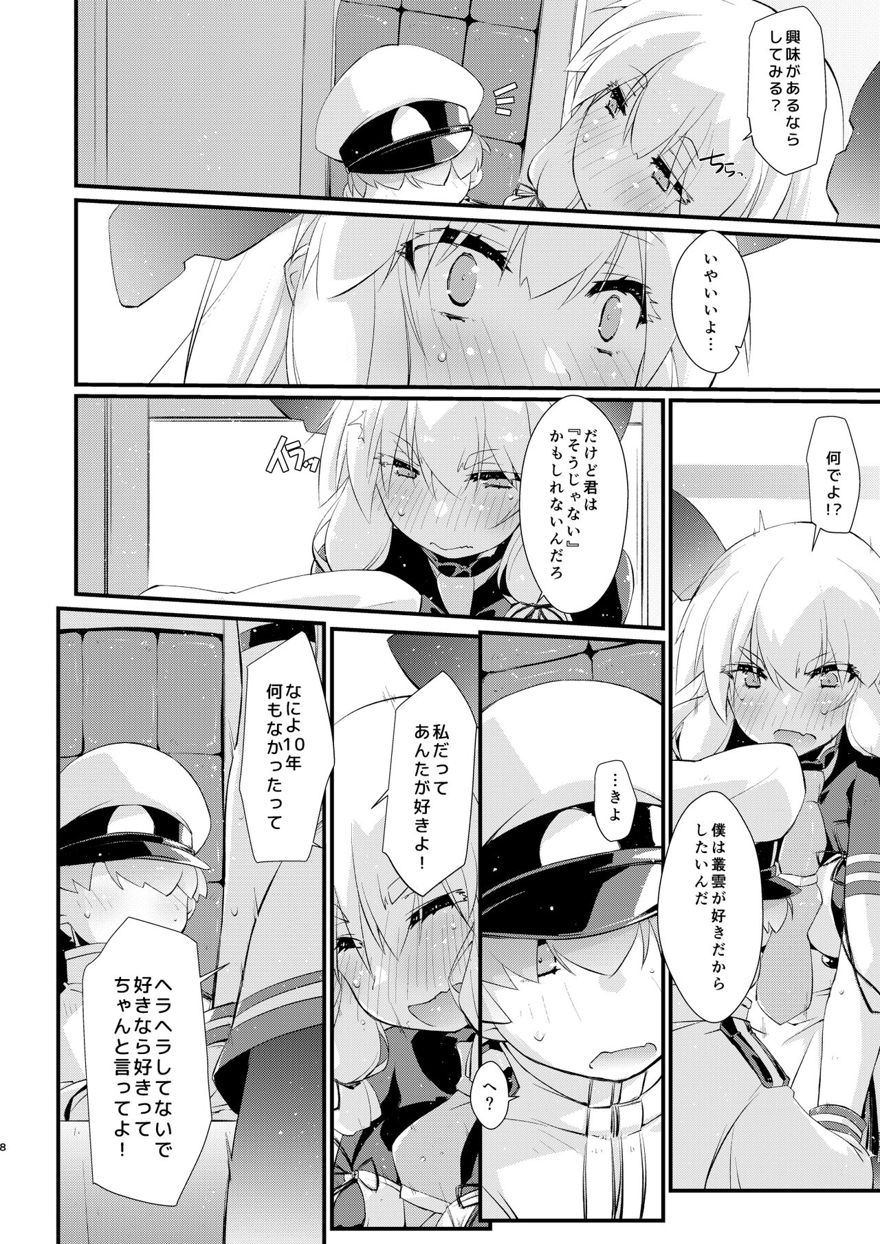 叢雲ちゃんとはじめての。 page 8 full