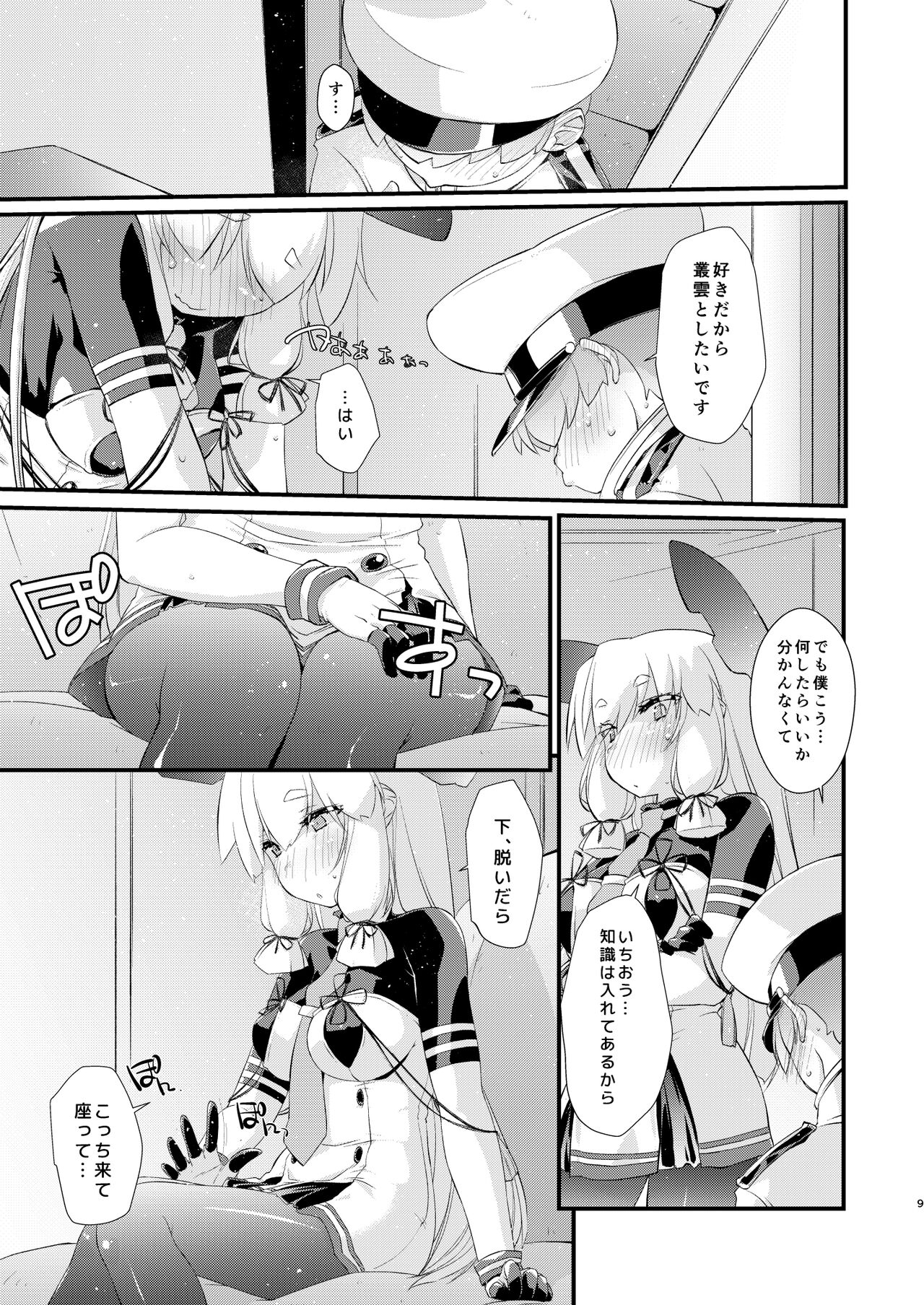 叢雲ちゃんとはじめての。 page 9 full