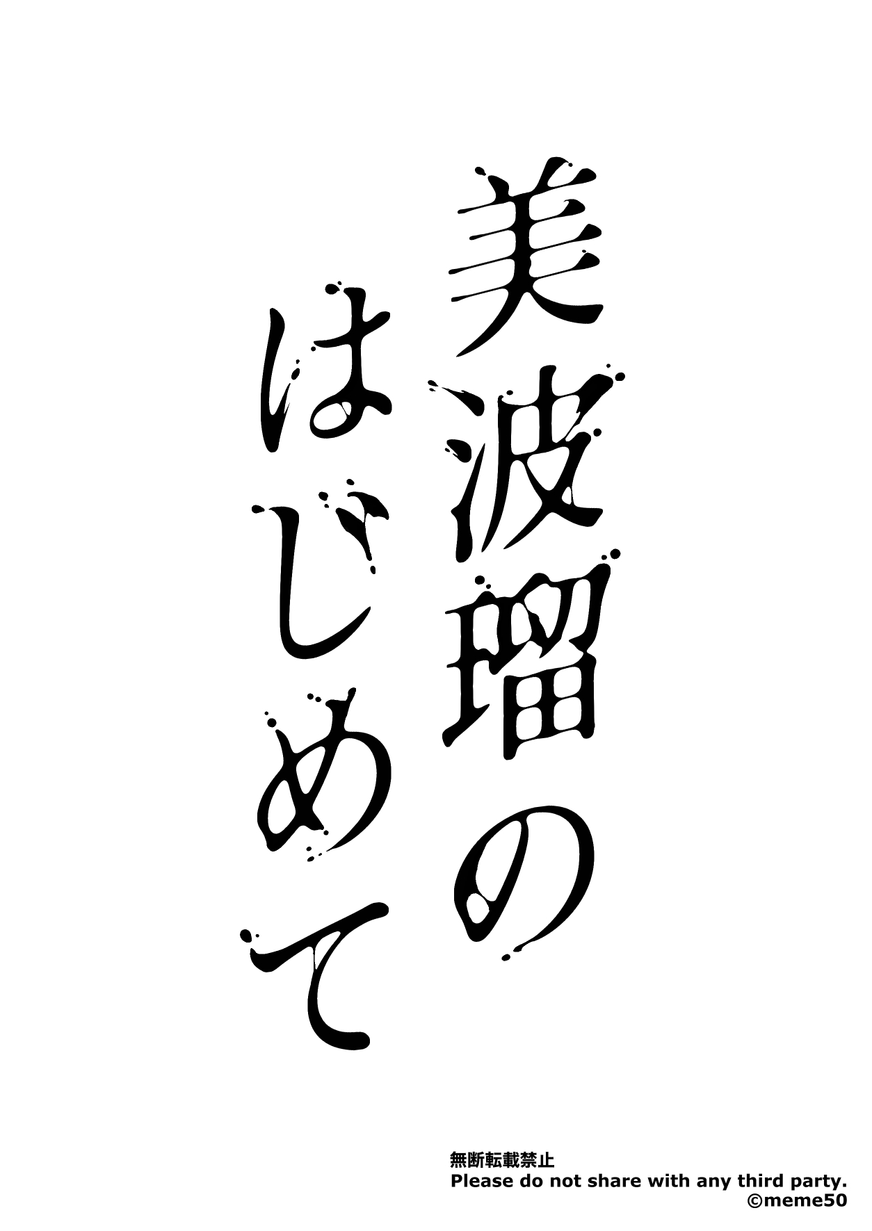 Miharu no Hajimete page 2 full