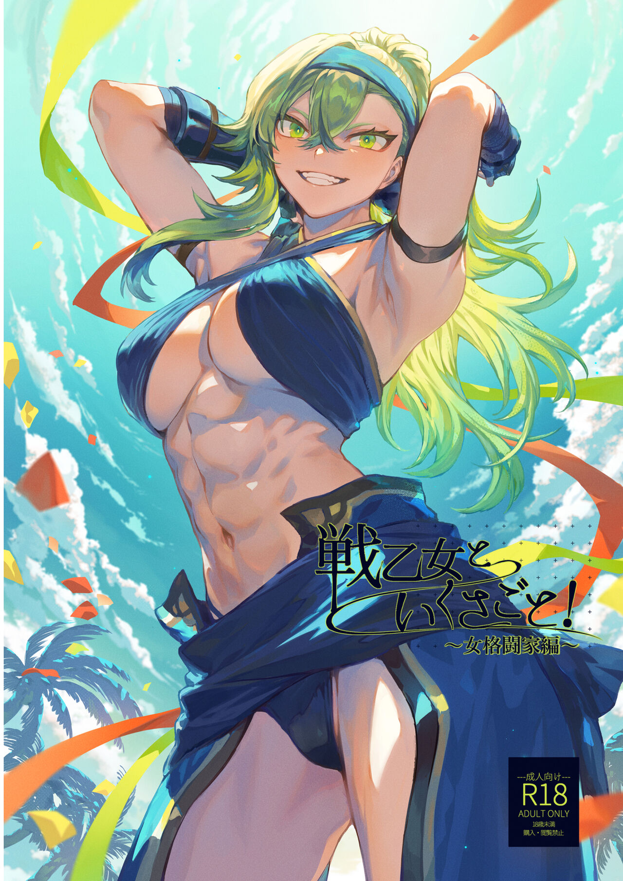 Ikusa Otome to Ikusa Goto! ~Onna Kakutouka Hen~ page 1 full