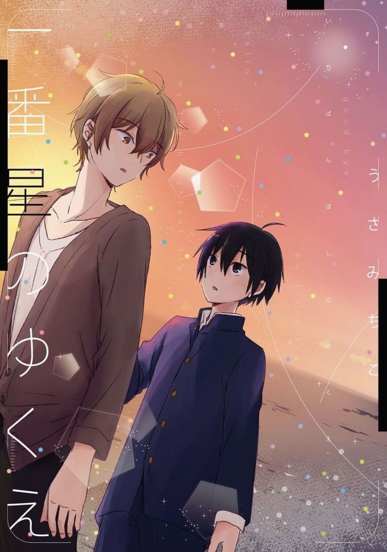 Ichibanboshi no Yukue page 1 full