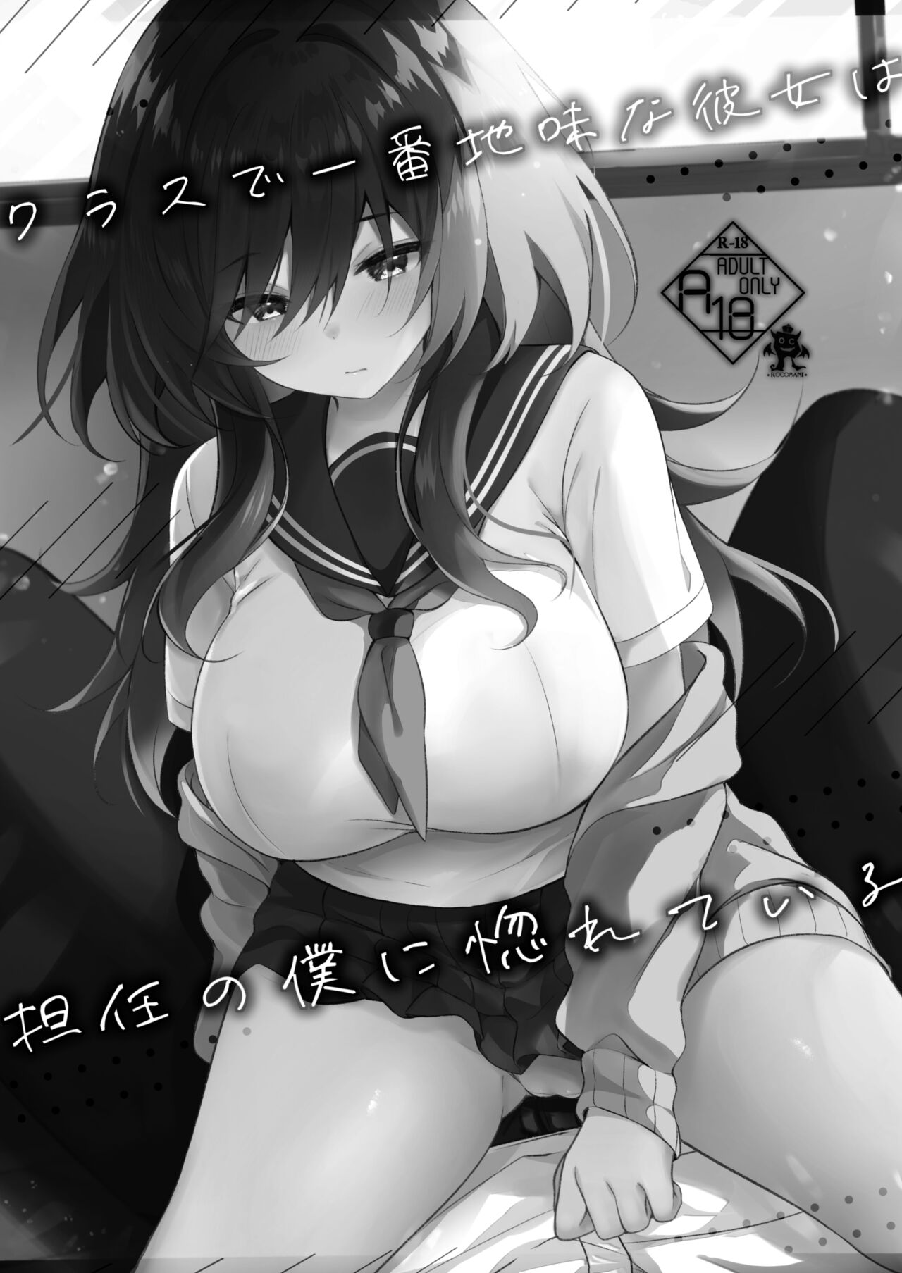 クラスで一番地味な彼女は担任の僕に惚れている page 2 full