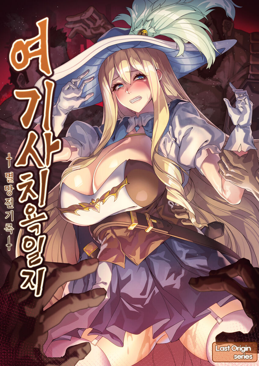 女骑士耻辱日记 （여기사 치욕일지） page 1 full