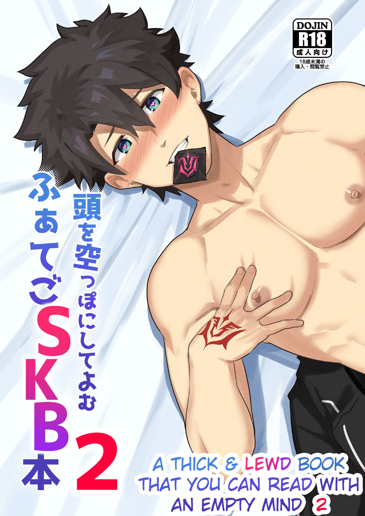 Atama o Karappo ni Shite Yomu FateGO SKB Hon 2 page 1 full