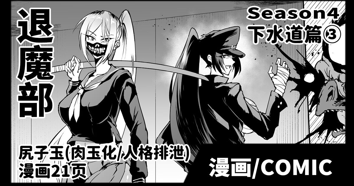 Taimabu S4 Gesuidou Hen ③  | JK退魔部 Season4 下水道篇③ page 1 full